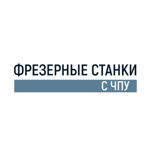 Фрезерные станки с ЧПУ
