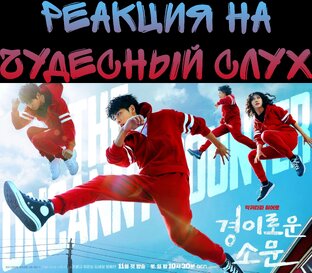 Чудесный слух
