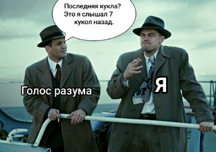 Кукольные мемы