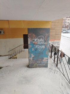 Живи свою жизнь! 