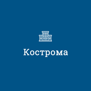 Кострома