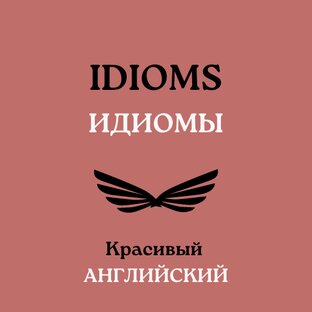 Идиомы 
