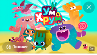 ум и хрум 