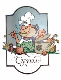 СУПЫ
