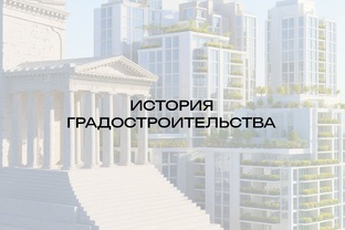 История градостроительства