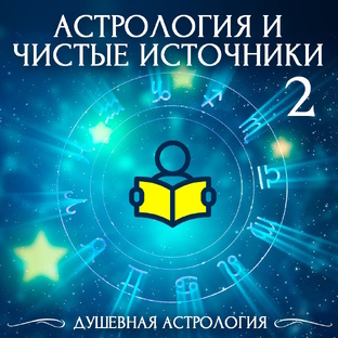 Астрология и чистые источники - 2