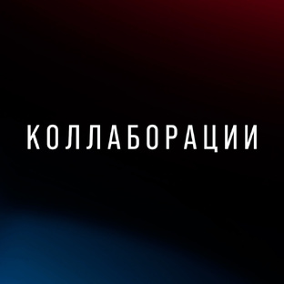 Коллаборации TOPGUN