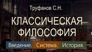 Классическая философия