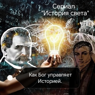 История Света