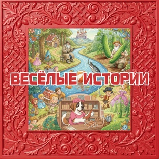 😀Весёлые истории