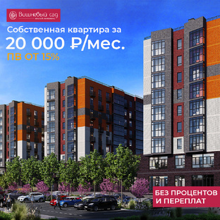 ЖК "Вишневы сад"