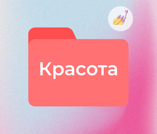 Красота