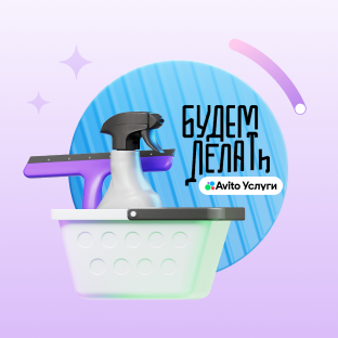 Будем делать: услуги клининга
