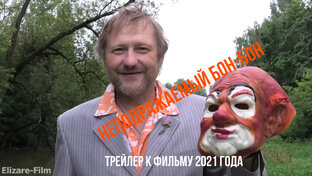 Ужасный и смешной Александр Елизарэ