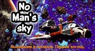 No Man's Sky Прохождение.