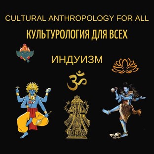Индуизм 