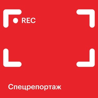 Специальный репортаж