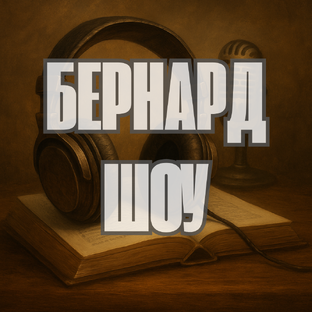 Бернард Шоу