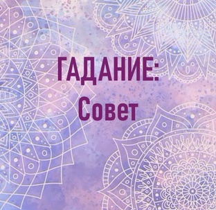 Гадание: Совет