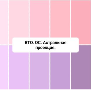 ВТО. ОС. Астральная проекция.