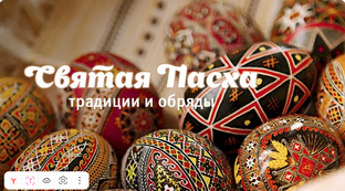 Светлая Пасха