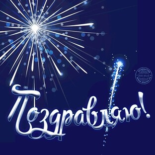 Поздравления