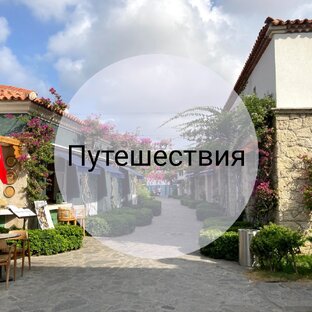 Путешествия