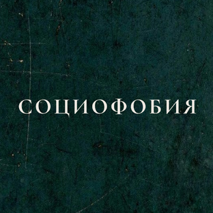 СОЦИОФОБИЯ