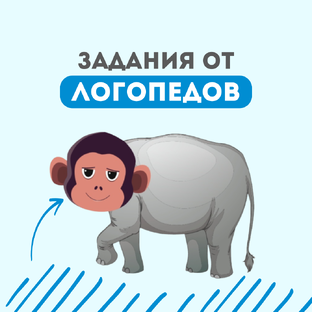 Задания, упражнения и задачки от логопедов