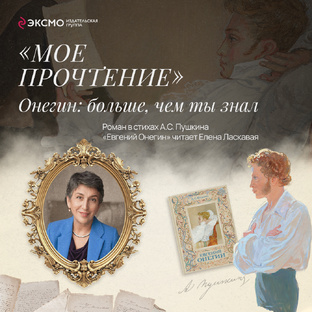 ПРОЕКТ «Онегин: больше, чем ты знал»