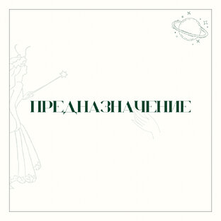 Предназначение.