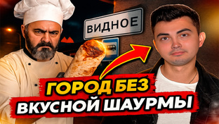 Шаверма патруль