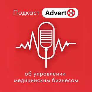 Подкаст об управлении медицинским бизнесом