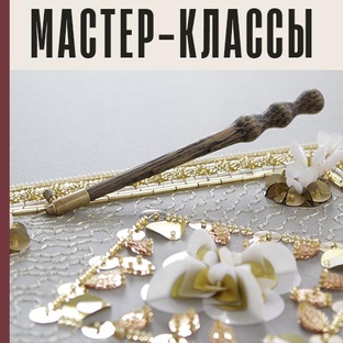 МАСТЕР-КЛАССЫ