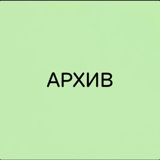 Архив публикаций