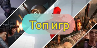 Топ игр