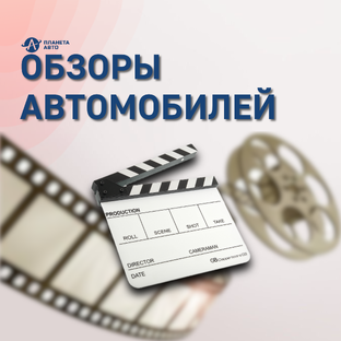 Обзоры автомобилей