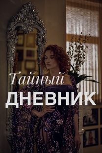 ТАЙНЫЙ ДНЕВНИК ПОДИУМНОЙ ПИСАТЕЛЬНИЦЫ