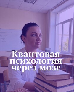 Квантовая психология через мозг