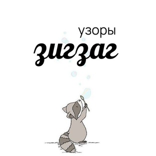 ЗИГЗАГ