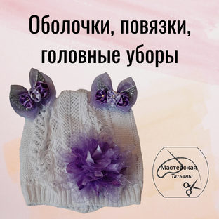 Ободочки, повязки, головные уборы