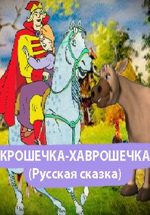 Русская народная сказка