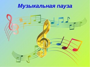 Музыкальная пауза