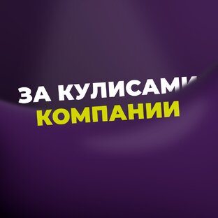 Жизнь компании
