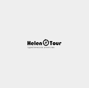 О HelenTour и о полезном