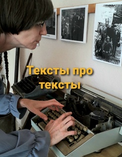 Тексты про тексты