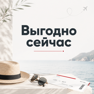 Выгодно сейчас
