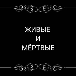 Живые и мёртвые