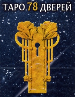 Таро 78 дверей | Tarot of the 78 doors