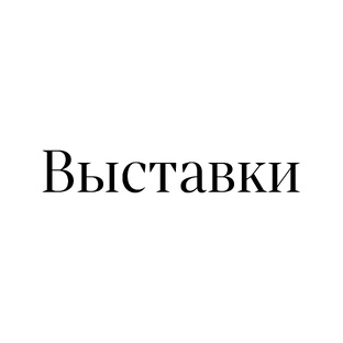 Выставки 